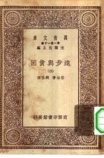 汉译世界名著 万有文库 第1集一千种 进步与贫困 4