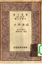 汉译世界名著 万有文库 第1集一千种 经济学史 1