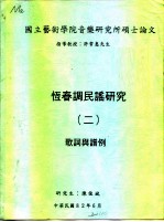 国立艺术学院音乐研究所硕士论文 恒春调民谣研究 2 歌词与谱例