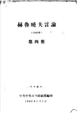 赫鲁晓夫言论 1960年 第4册