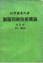 科学图书大库 制版印刷技术总论 合订本