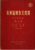 黄河流域水文资料 河口镇至孟津 第2册 1919-1953