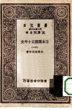 汉译世界名著 万有文库 第1集一千种 日本开国五十年史 11