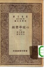 汉译世界名著 万有文库 第1集一千种 心理学简编 3