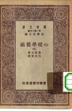 汉译世界名著 万有文库 第1集一千种 心理学简编 4