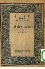 万有文库第二集七百种陆宣公奏议 上