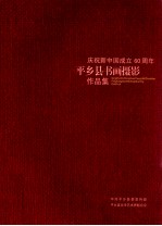 庆祝新中国成立60周年平乡县书画摄影作品集