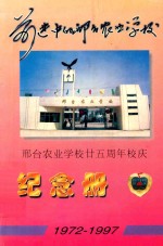 前进中的邢台农业学校 邢台农业学校25周年校庆纪念册 1972-1997