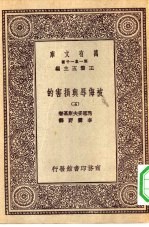 汉译世界名著 万有文库 第1集一千种 被侮辱与损害的 5