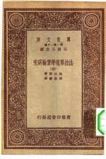 汉译世界名著 万有文库 第1集一千种 法拉第电学实验研究 4