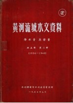 黄河流域水文资料 第2册 1936-1940 降水量 蒸发量