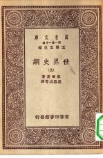 汉译世界名著 万有文库 第1集一千种 世界史纲 9