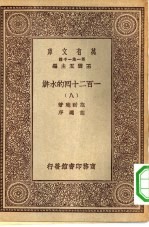 万有文库第一集一千种一百二十回的水浒 8