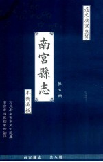 南宫县志 第5册 本衙藏板 道光庚寅重修