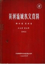 黄河流域水文资料 降水量 蒸发量 第5册 1953