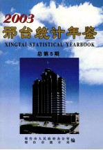 邢台统计年鉴2003 总第5期