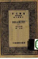 汉译世界名著 万有文库 第1集一千种 行为主义的心理学 2