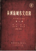 黄河流域水文资料 第2册 1934-1953 水位 流量 含沙量 输沙率