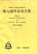 中国电子学会电路与系统学会 第七届年会论文集 2