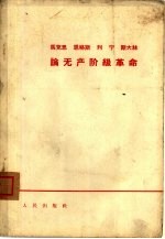 马克思  恩格斯  列宁  斯大林论无产阶级革命