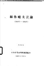 赫鲁晓夫言论 1944年-1952年