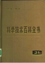 科学技术百科全书 第21卷 农业、林业