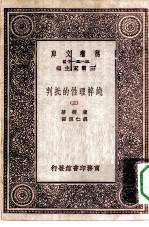 汉译世界名著 万有文库 第1集一千种 纯粹理性的批判 3