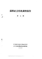 满族社会历史调查报告  下  满族社会历史调查报告  第7辑