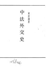 中法外交史