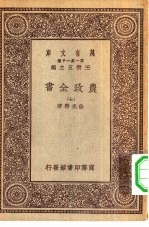 万有文库第一集一千种农政全书 7