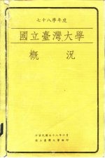 国立台湾大学概况