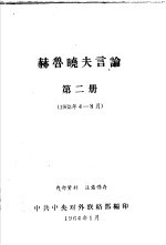 赫鲁晓夫言论 1963年4月-8月 第2册