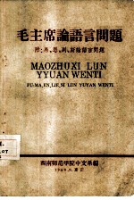 毛主席论语言问题 附：马、恩、列、斯论语言问题