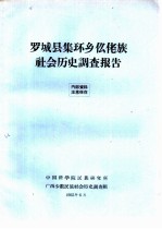 罗城县集环乡仫佬族社会历史调查报告