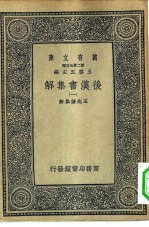 万有文库第二集七百种后汉书集解 1-20册 共20本