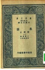 万有文库第二集七百种集韵附考正 1-10册 共10本