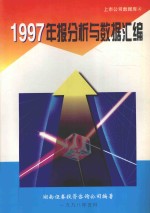 1997年报分析与数据汇编