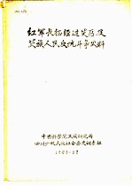 红军长征经过芖区及芖族人民反抗斗争史料