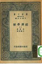 汉译世界名著 万有文库 第2集七百种 经济学解 1-4册 共4本