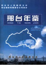 邢台年鉴 2006年卷 （总第8卷）