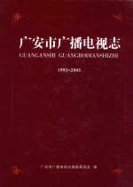 广安市广播电视志 1993-2005