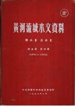 黄河流域水文资料 第4册 1951-1952 降水量 蒸发量