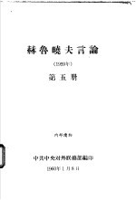 赫鲁晓夫言论 1959年 第5册