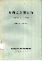 柯西金主要言论 1964年10月-1965年