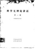 科学无神论讲话 第1册