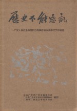 历史不能忘记 广安人民纪念中国抗日战争胜利60周年文艺作品选