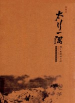 太行一隅 韩文彬国画小品