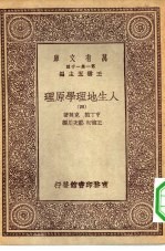 汉译世界名著 万有文库 第1集一千种 人生地理学原理 4