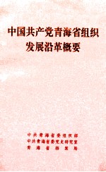 中国共产党青海省组织发展沿革概要