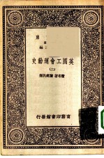 汉译世界名著 万有文库 第1集一千种 英国工会运动史 2